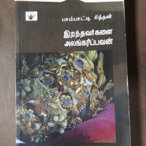 இறந்தவர்களை அலங்கரிப்பவன் - பாம்பாட்டி சித்தன்
