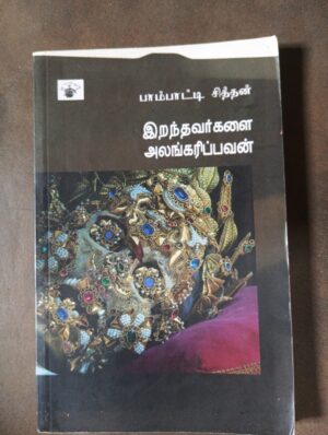 இறந்தவர்களை அலங்கரிப்பவன் - பாம்பாட்டி சித்தன்