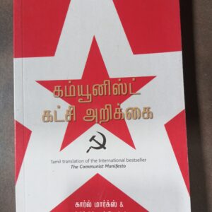 கம்யூனிஸ்ட் கட்சி அறிக்கை