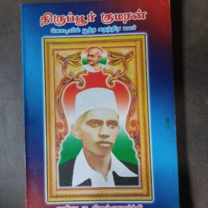 திருப்பூர் குமரன்