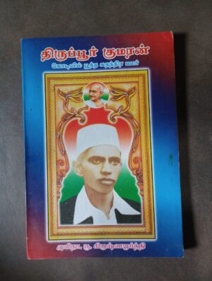 திருப்பூர் குமரன்