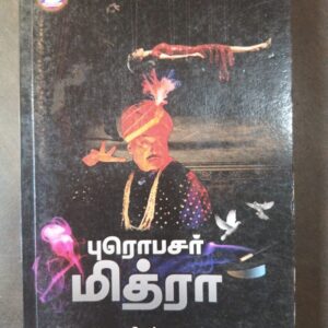 புரொபசர் மித்ரா - ரா.கி. ரங்கராஜன்