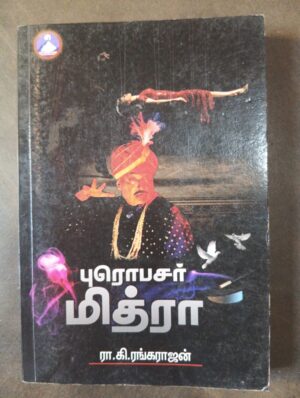 புரொபசர் மித்ரா - ரா.கி. ரங்கராஜன்