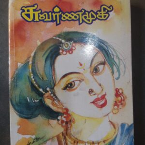 சுவர்ணமுகி - ஶ்ரீ வேணுகோபாலன்