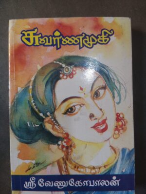 சுவர்ணமுகி - ஶ்ரீ வேணுகோபாலன்