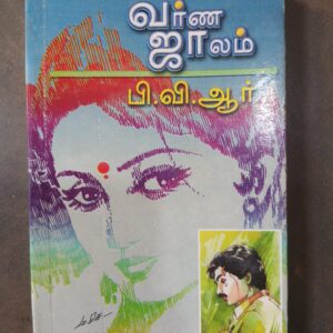 வர்ண ஜாலம் - பி.வி.ஆர்.