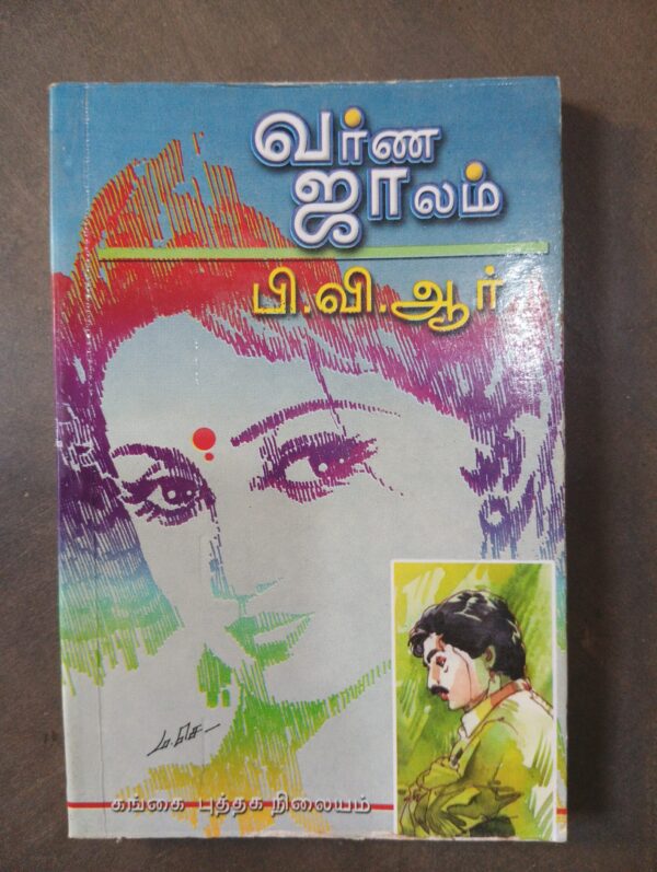 வர்ண ஜாலம் - பி.வி.ஆர்.