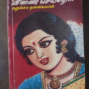 நல்லதோர் வீணை செய்தே.. - ஹம்சா தணகோபால்