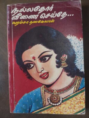 நல்லதோர் வீணை செய்தே.. - ஹம்சா தணகோபால்