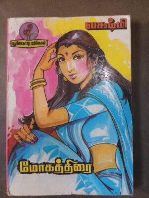 மோகத்திரை - லக்ஷ்மி