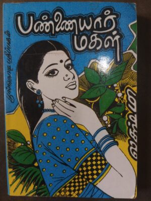 பண்ணையார் மகள் - லக்ஷ்மி