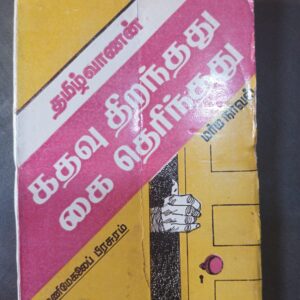 கதவு திறந்தது கை தெரிந்தது - தமிழ்வாணன்