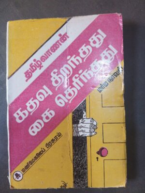 கதவு திறந்தது கை தெரிந்தது - தமிழ்வாணன்
