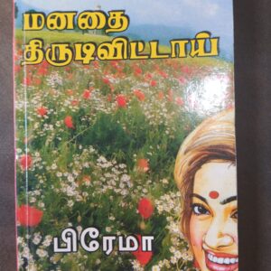 மனதை திருடிவிட்டை - பிரேமா