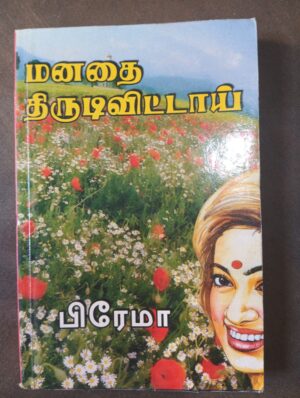 மனதை திருடிவிட்டை - பிரேமா