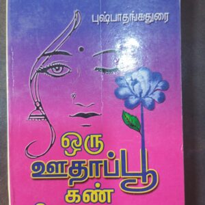 ஒரு ஊதாப்பூ கண் சிமிட்டுகிறது - புஷ்பா தங்கதுரை