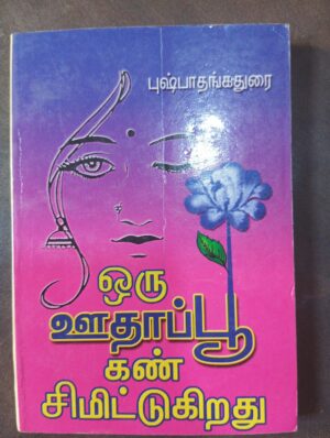 ஒரு ஊதாப்பூ கண் சிமிட்டுகிறது - புஷ்பா தங்கதுரை