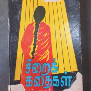 சிறைக் கதைகள் - புஷ்பா தங்கதுரை