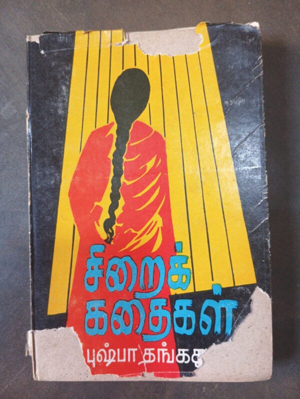 சிறைக் கதைகள் - புஷ்பா தங்கதுரை