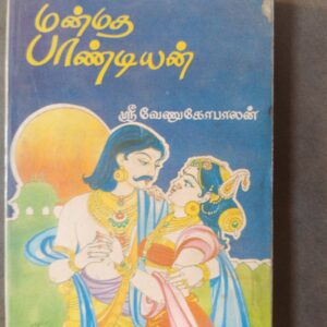 மன்மத பாண்டியன் - ஶ்ரீ வேணுகோபாலன்