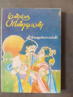 மன்மத பாண்டியன் - ஶ்ரீ வேணுகோபாலன்