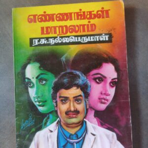 எண்ணங்கள் மாறலாம் - ர.சு. நல்லபெருமாள்