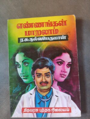 எண்ணங்கள் மாறலாம் - ர.சு. நல்லபெருமாள்