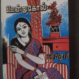 ஊன்றுகோல் - லக்ஷ்மி
