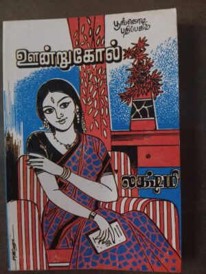 ஊன்றுகோல் - லக்ஷ்மி