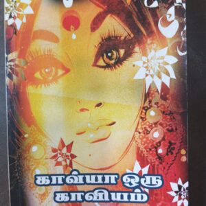 காவ்யா ஒரு காவியம் - முனைவர் ஆரூர் தாஸ்
