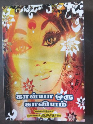 காவ்யா ஒரு காவியம் - முனைவர் ஆரூர் தாஸ்