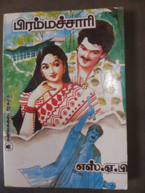 பிரம்மச்சாரி - எஸ்.ஏ. பி