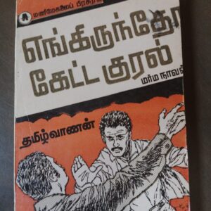 எங்கிருந்தோ கெட்ட குரல் - தமிழ்வாணன்