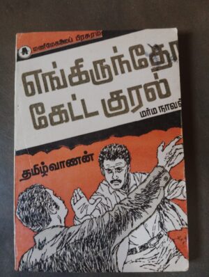 எங்கிருந்தோ கெட்ட குரல் - தமிழ்வாணன்