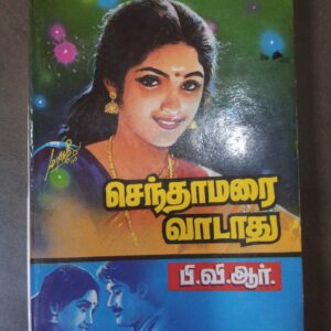 செந்தாமரை வாடாது - பி. வி. ஆர்.