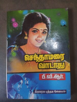 செந்தாமரை வாடாது - பி. வி. ஆர்.