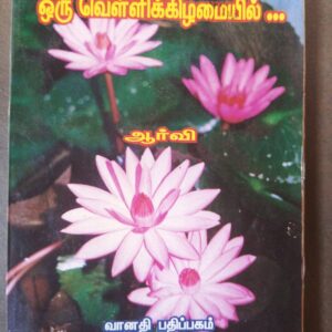 ஒரு வெள்ளிக்கிழமையில் - ஆர்வி