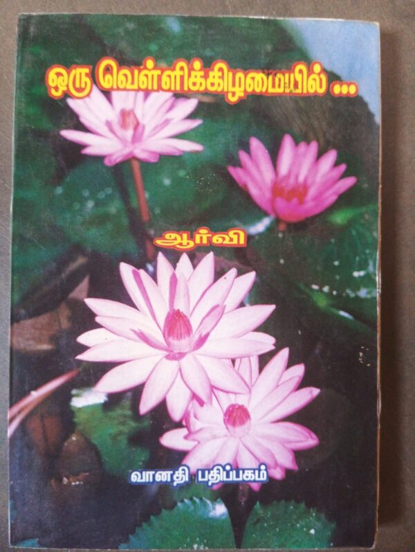 ஒரு வெள்ளிக்கிழமையில் - ஆர்வி