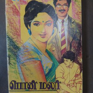 பொன் மலர் - அகிலன்