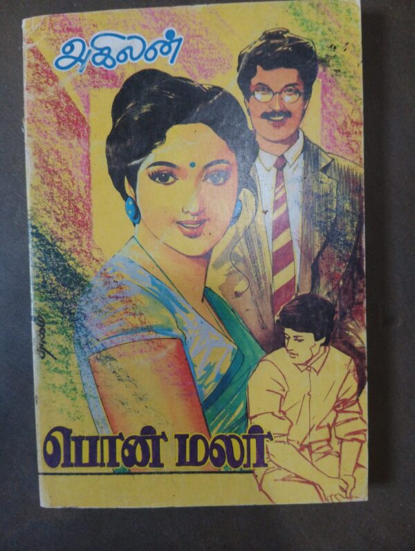 பொன் மலர் - அகிலன்