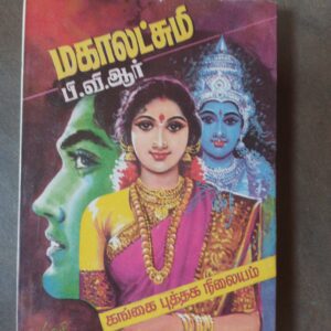 மகாலட்சுமி - பி.வி.ஆர்.