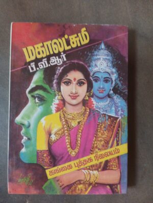 மகாலட்சுமி - பி.வி.ஆர்.