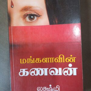 மங்களாவின் கணவன் - லக்ஷ்மி