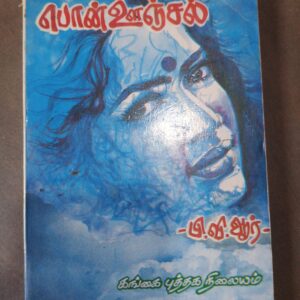பொன் ஊஞ்சல் - பி.வி.ஆர்.