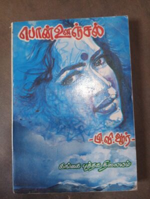 பொன் ஊஞ்சல் - பி.வி.ஆர்.