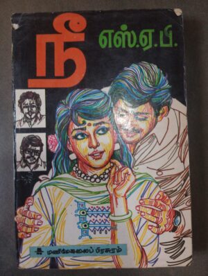 நீ - எஸ்.ஏ.பி