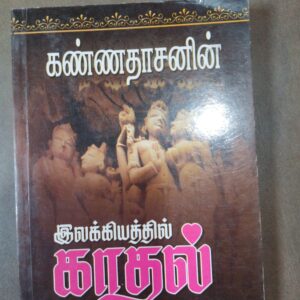 இலக்கியத்தில் காதல் - கண்ணதாசன்