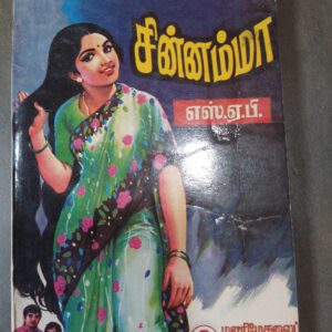 சின்னம்மா - எஸ்.ஏ. பி