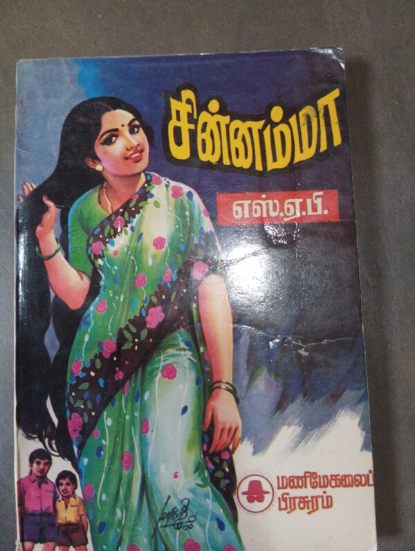சின்னம்மா - எஸ்.ஏ. பி