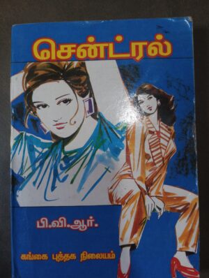 சென்ட்ரல் - பி.வி.ஆர்.